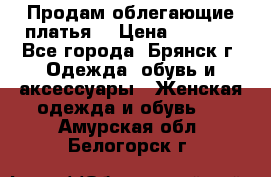 Продам облегающие платья  › Цена ­ 1 200 - Все города, Брянск г. Одежда, обувь и аксессуары » Женская одежда и обувь   . Амурская обл.,Белогорск г.